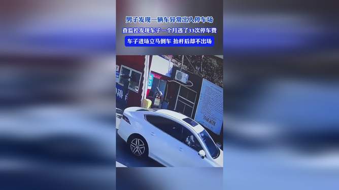 一个月逃了33次停车费？监控拍下这名司机的神操作，网友，为了省钱脸都不要了？