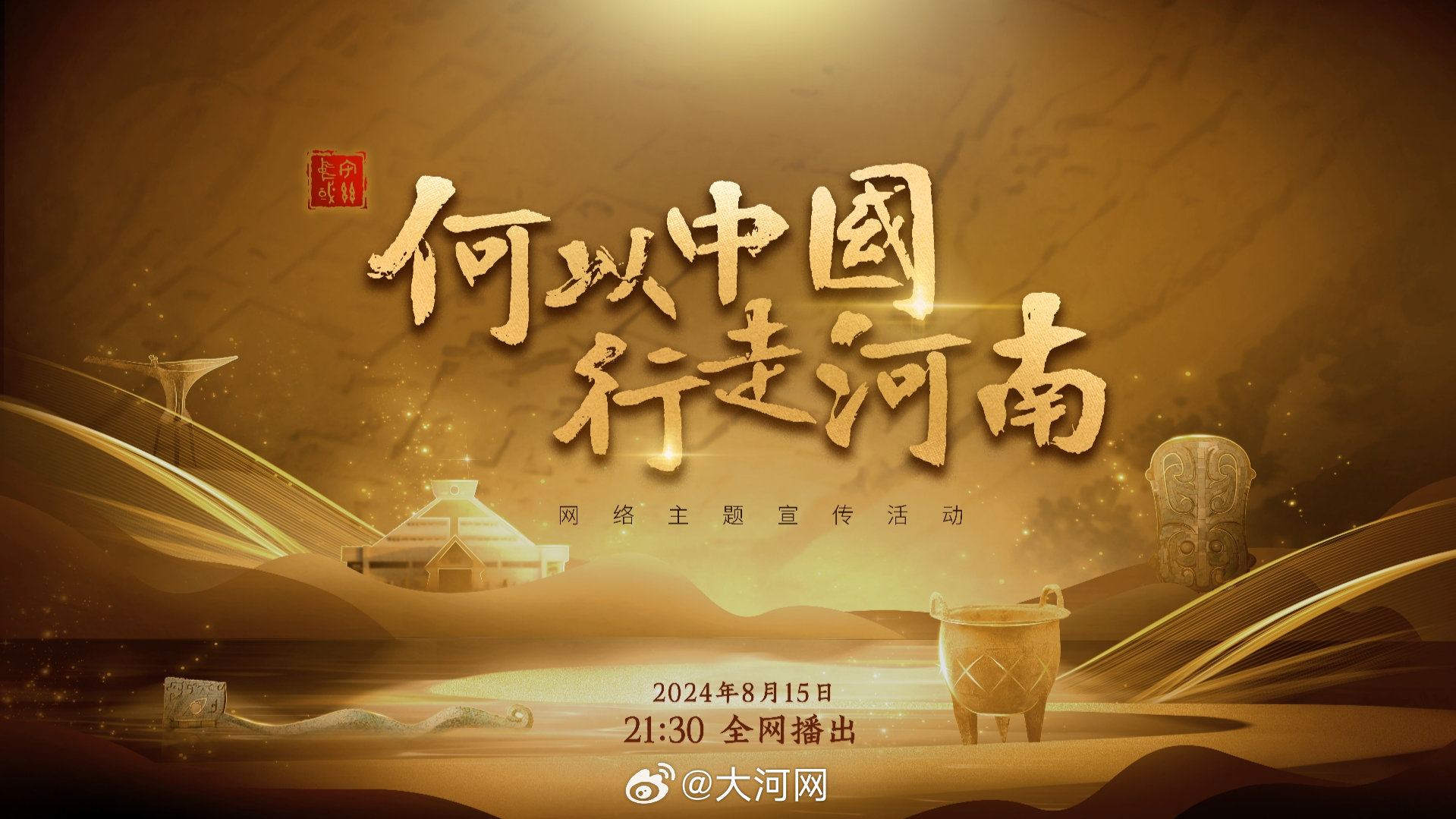 何以中国,行走河南,在黄土与麦浪间,听见文明的心跳 何以中国,行走河南,在黄土与麦浪间,听见文明的心跳