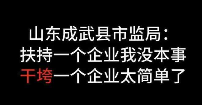 干垮企业简单,这句话到底暴露了什么权力心态? 干垮企业简单,这句话到底暴露了什么权力心态?