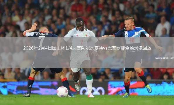 2026埃瓦尔vs巴塞罗那，一场巴斯克小镇与巨人的足球对话
